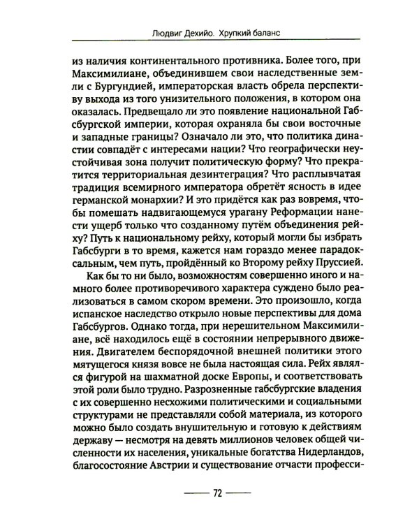 Хрупкий баланс. Четыре столетия борьбы за господство в Европе