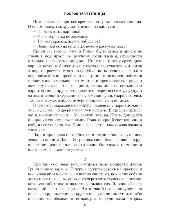 Покров Заступницы: роман, повести