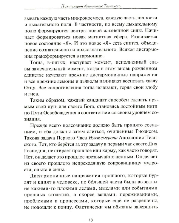 Нуктемерон Аполлония Тианского с объяснениями Яна ван Рэйкенборга