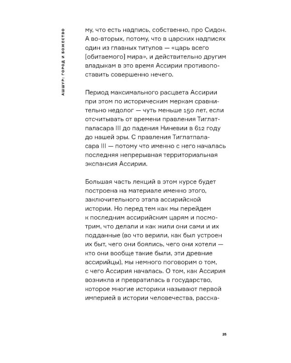 Ассирия: Жизнь и смерть древней империи