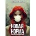 Новая Норма