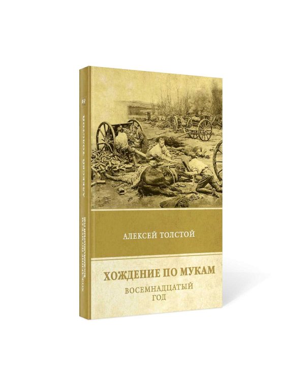Хождение по мукам. Восемнадцатый год. Т. 2