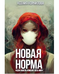 Новая Норма