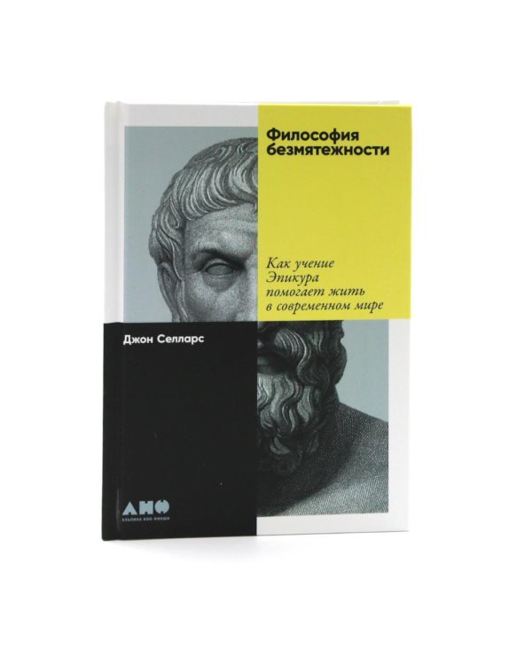 Философия как лекарство от уныния, тревоги и чувства внутренней пустоты; Философия безмятежности (комплект из 2-х книг)