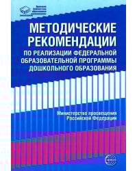 Методические рекомендации по реализации Федеральной образовательной программы дошкольного образования