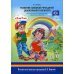 Развитие связной речи детей дошкольного возраста с 2 до7 лет. Методические рекомендации. Конспекты занятий