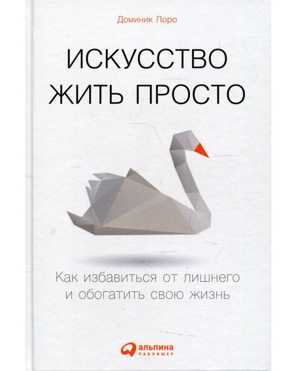 Дополнительное изображение книги «Искусство жить просто: Как избавиться от лишнего и обогатить свою жизнь»