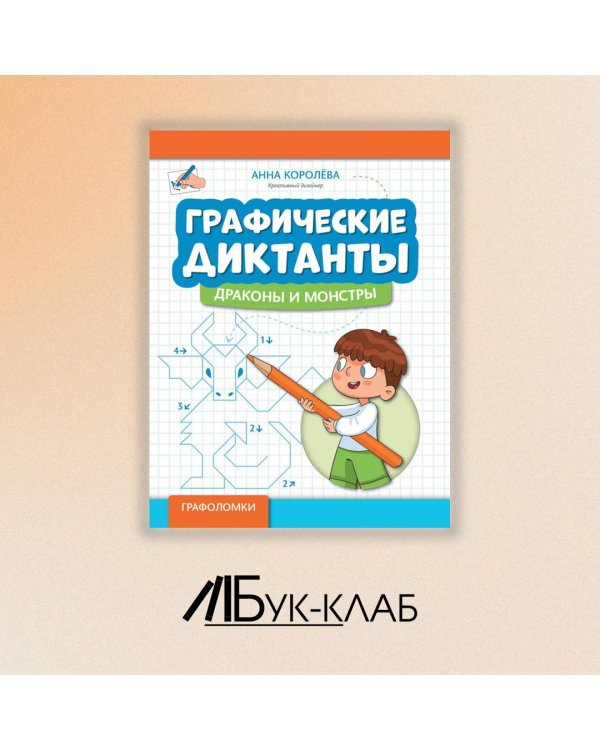 Графические диктанты. Драконы и монстры