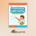 Графоломки Графические диктанты. Драконы и монстры
