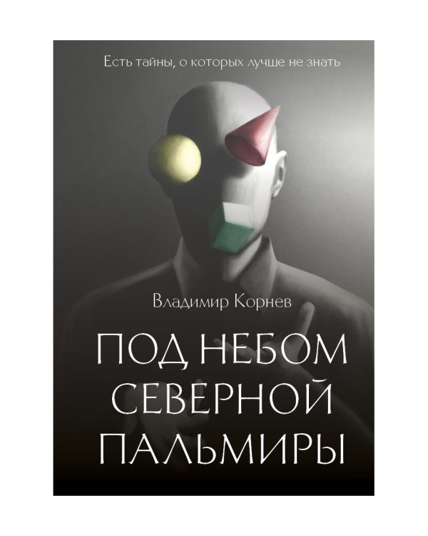 Под небом Северной Пальмиры: Чем прекраснее здание, тем красивее рутины: роман