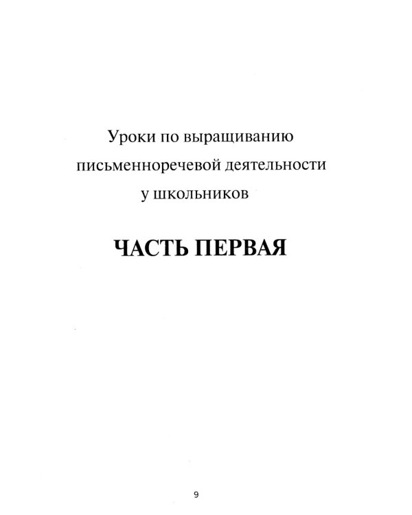 Уроки письменной речи. По ступенькам школы
