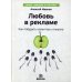 Любовь в рекламе. Как побудить клиентов к покупке Любовь в рекламе. Как побудить клиентов к покупке