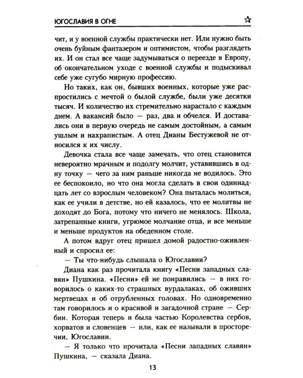 Югославия в огне: роман