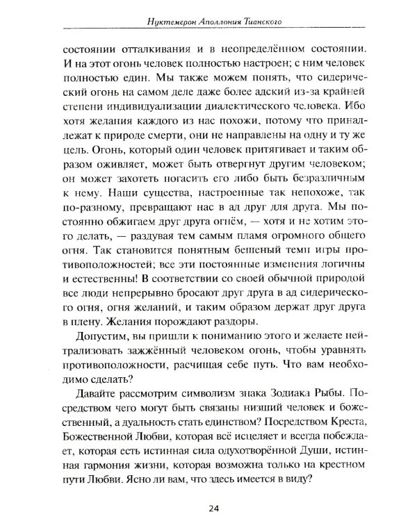 Нуктемерон Аполлония Тианского с объяснениями Яна ван Рэйкенборга