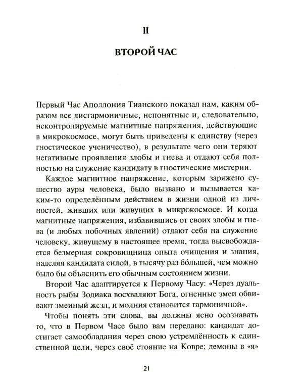 Нуктемерон Аполлония Тианского с объяснениями Яна ван Рэйкенборга