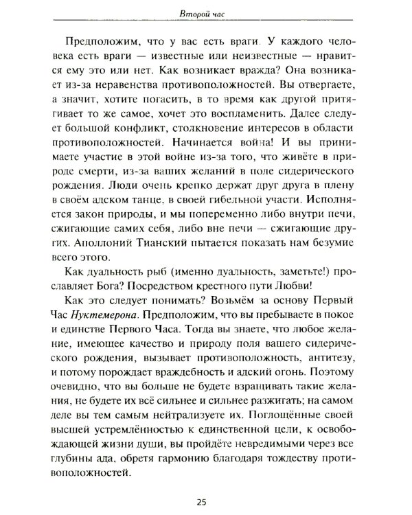 Нуктемерон Аполлония Тианского с объяснениями Яна ван Рэйкенборга
