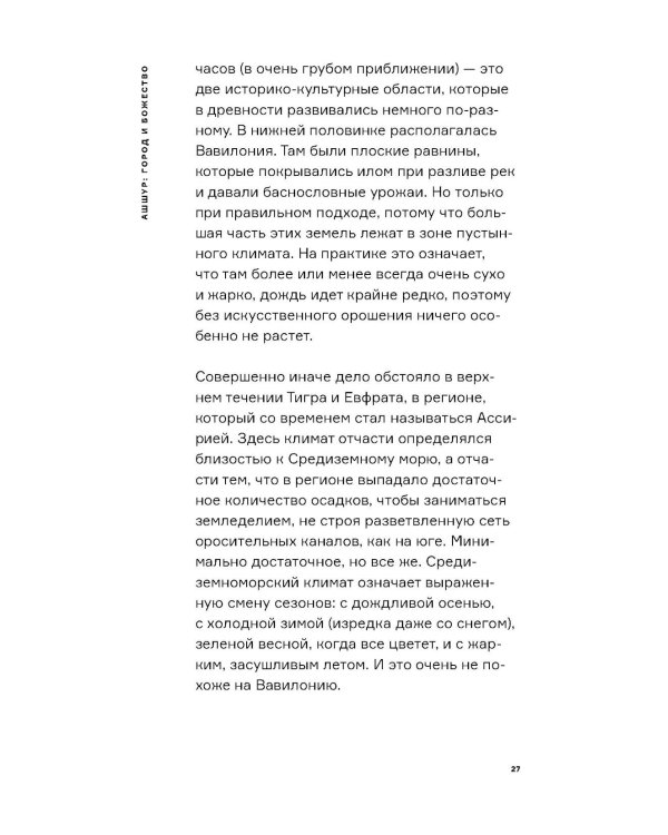Ассирия: Жизнь и смерть древней империи