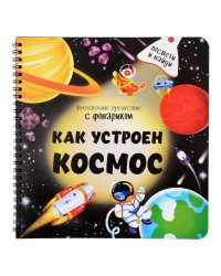 Как устроен космос?