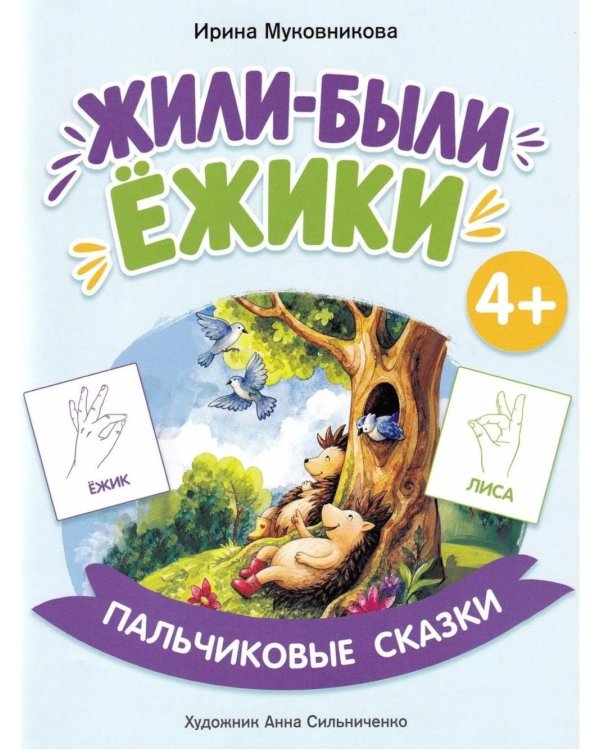 Жили-были ежики