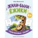 Жили-были ежики