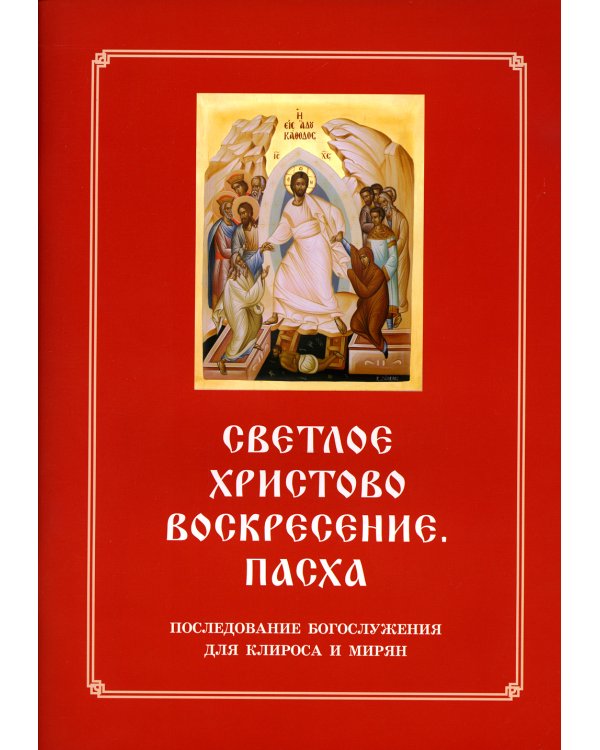 Светлое Христово Воскресение. Пасха. Последование Богослужения наряду. Для клироса и мирян