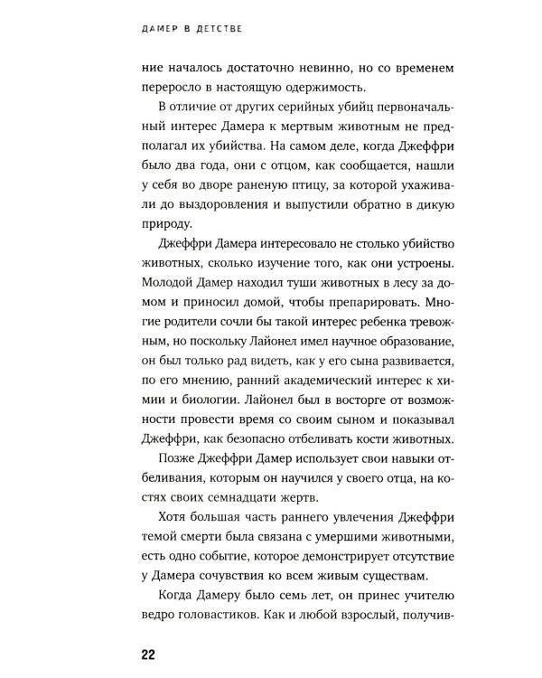 Джеффри Дамер. Ужасающая история одного из самых известных маньяков в мире