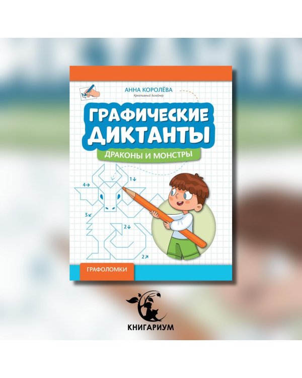 Графические диктанты. Драконы и монстры