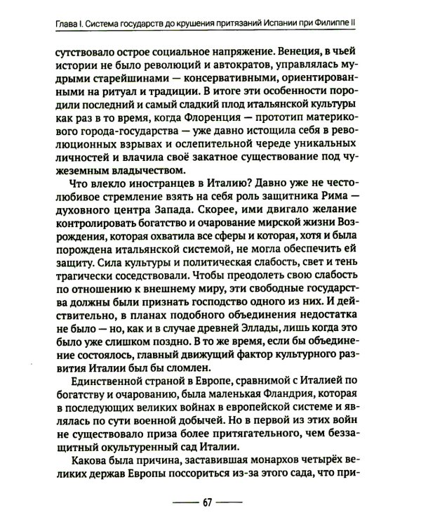 Хрупкий баланс. Четыре столетия борьбы за господство в Европе