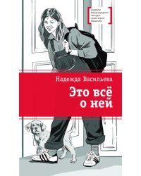 Это все о ней: повесть