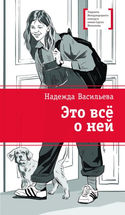 Обложка книги «Это все о ней: повесть» — Васильева Надежда Борисовна, ISBN 9785080075193