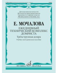 Ежедневный технический комплекс домриста: трехструнная домра: Учебно-методическое пособие
