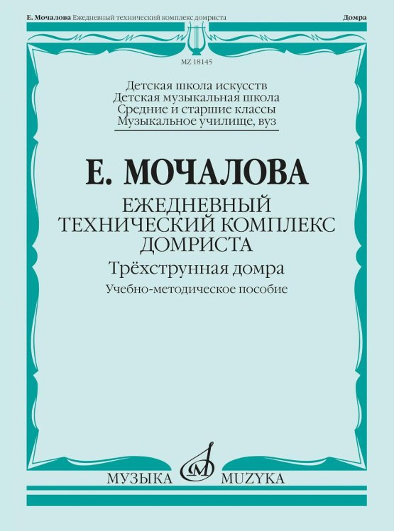 Ежедневный технический комплекс домриста: трехструнная домра: Учебно-методическое пособие