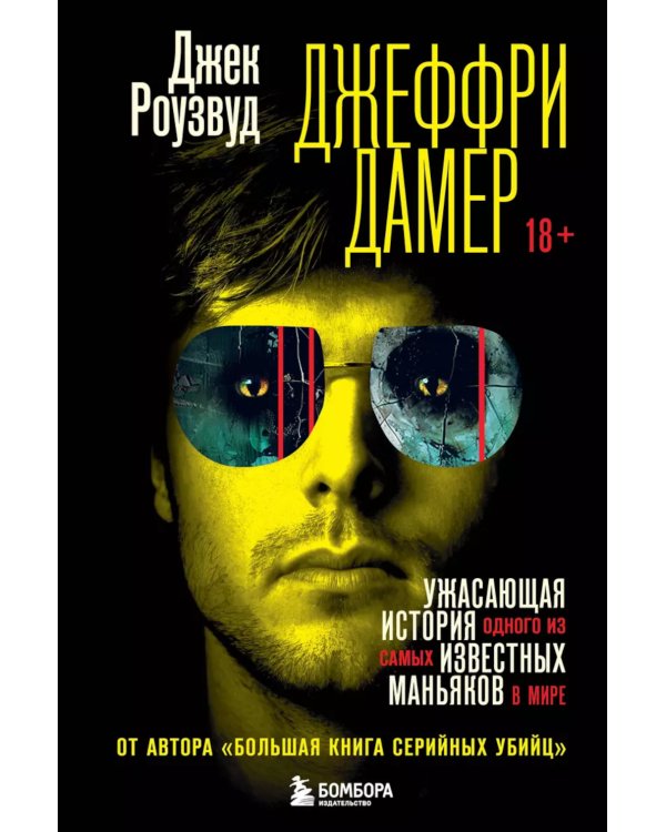 Джеффри Дамер. Ужасающая история одного из самых известных маньяков в мире