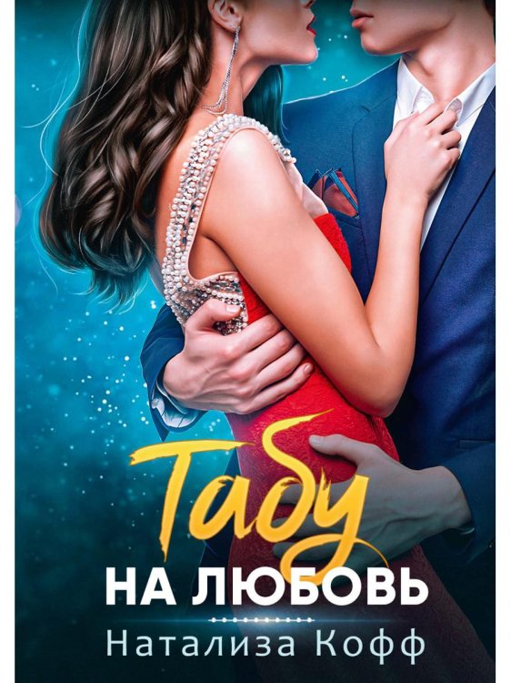 Табу на любовь Табу на любовь