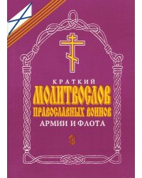 Краткий молитвослов православных воинов армии и флота