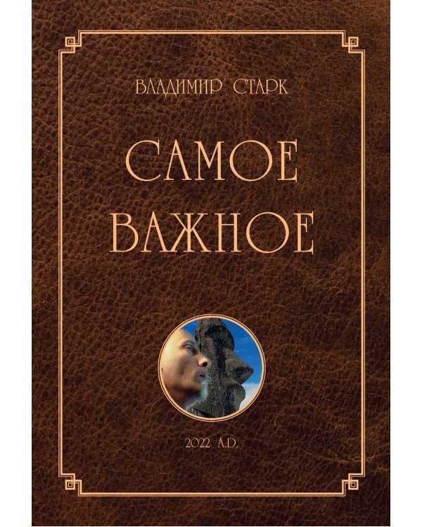 Дополнительное изображение книги «Самое важное»