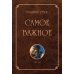 Дополнительное изображение книги «Самое важное»
