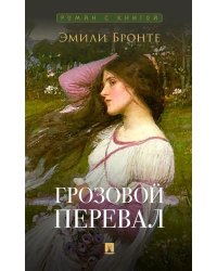Грозовой перевал: роман