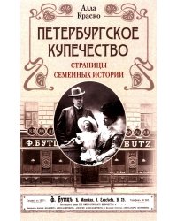 Петербургское купечество: страницы семейных историй