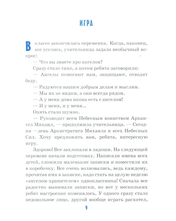 Детям о милосердии: сборник