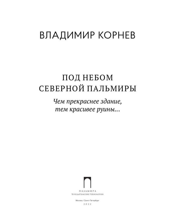 Под небом Северной Пальмиры: Чем прекраснее здание, тем красивее рутины: роман