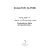 Лабиринты Владимира Корнева Под небом Северной Пальмиры: Чем прекраснее здание, тем красивее рутины: роман