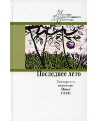 Последнее лето. Болгарские переводы Ники Глен