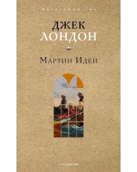 Мартин Иден