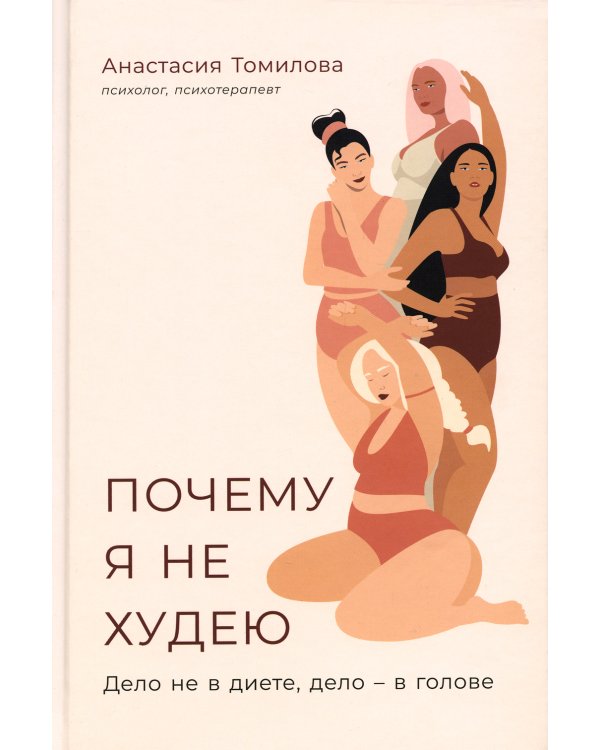 Почему я не худею: Дело не в диете, дело – в голове