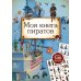 Моя книга пиратов (более 500 наклеек)