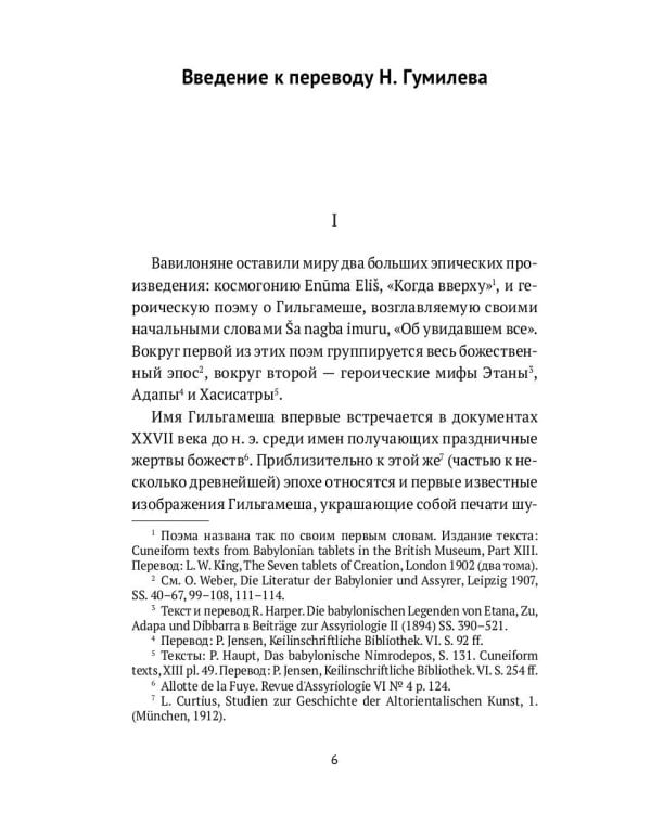 Гильгамеш. Шумеро-аккадский эпос в вольном переводе Николая Гумилева