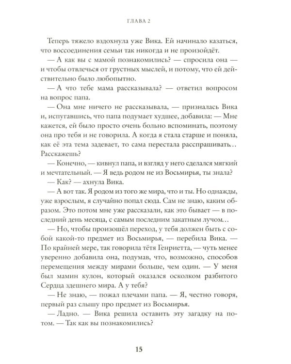 Живое сердце. Восьмирье. Кн. 8