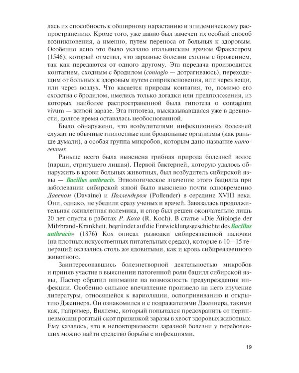 Микробиология и иммунология для медицинских специальностей: Учебник