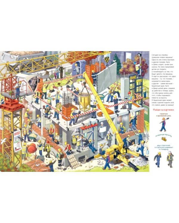 Заглянем на стройку? Виммельбух